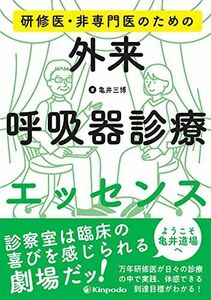 [A12256242]研修医・非専門医のための外来呼吸器診療エッセンス 亀井 三博