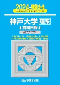 [A12256859]2024-神戸大学＜理系＞　前期 (駿台大学入試完全対策シリーズ 16) [単行本] 駿台予備学校