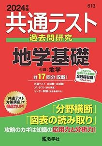 [A12256194]共通テスト過去問研究　地学基礎 (2024年版共通テスト赤本シリーズ) 教学社編集部