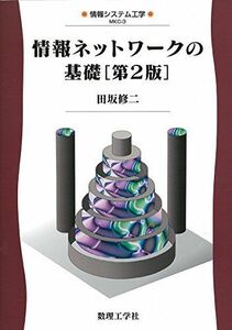 [A01863246]情報ネットワークの基礎[第2版] (情報システム工学) [単行本] 田坂 修二