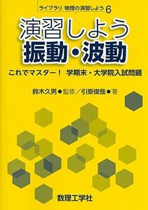 [A01557610]演習しよう振動・波動: これでマスター! 学期末・大学院入試問題 (ライブラリ物理の演習しよう 6) [単行本] 鈴木 久男;