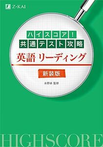 [A11858634]ハイスコア! 共通テスト攻略 英語リーディング 新装版 [単行本（ソフトカバー）] 水野 卓