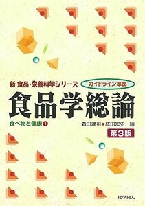 [A01632632]食品学総論(第3版): 食べ物と健康1 (新食品・栄養科学シリーズ―ガイドライン準拠) (新食品・栄養科学シリ-ズ)