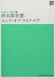 [A12044829]経過別成人看護学4 終末期看護:エンド・オブ・ライフ・ケア 第2版 (新体系看護学全書)