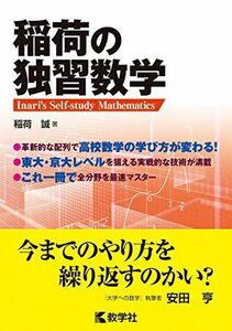 [A01380528]稲荷の独習数学 (単行本) [単行本（ソフトカバー）] 稲荷 誠