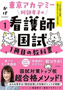 [A11888168]東京アカデミー阿部孝子の看護師国試1冊目の教科書(1) 人体の構造と機能/疾病の成り立ちと回復の促進