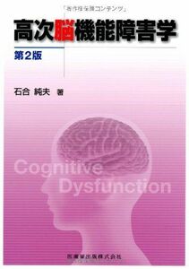 [A01098580]高次脳機能障害学第2版 [単行本（ソフトカバー）] 石合 純夫