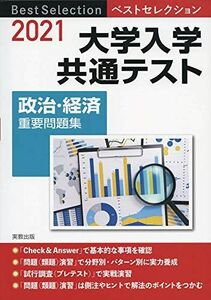 [A11389027]2021ベストセレクション　大学入学共通テスト　政治・経済重要問題集 政治・経済問題研究会