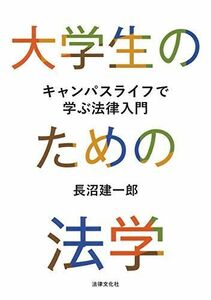 [A12123728]大学生のための法学: キャンパスライフで学ぶ法律入門