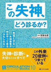 [A11631774]この失神、どう診るか?: 見落とせない失神患者が明日やって来るかもしれない (CIRCULATION Up-to-Date Bo