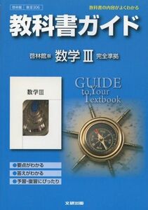 [A01727783]教科書ガイド 高校数学 啓林館版 数学III