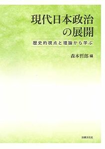 [A12232782]現代日本政治の展開: 歴史的視点と理論から学ぶ [単行本] 森本 哲郎、 堤 英敬、 小西 秀樹、 内田 龍之介、 白崎 護、