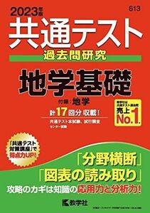 [A12148965]共通テスト過去問研究 地学基礎 (2023年版共通テスト赤本シリーズ) 教学社編集部