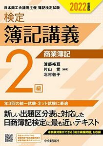 [A12194711]検定簿記講義 2級商業簿記〔2022年度版〕 (【検定簿記講義】) 渡部裕亘、 片山 覚; 北村敬子