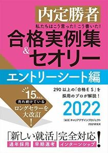 [A11686816]内定勝者 私たちはこう言った! こう書いた! 合格実例集&セオリー2022 エントリーシート編