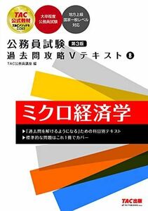 [A12104306]公務員試験 過去問攻略Vテキスト8 ミクロ経済学 第3版 (TAC出版)