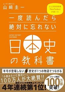 [A11113028]一度読んだら絶対に忘れない日本史の教科書 [単行本（ソフトカバー）] 山? 圭一