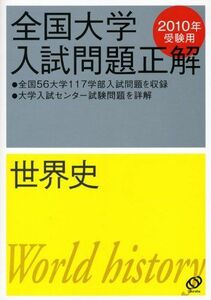 [A01055193]世界史 2010年受験用 (全国大学入試問題正解) 旺文社