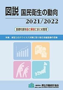 [A12055056]図説 国民衛生の動向 2021/2022 厚生労働統計協会