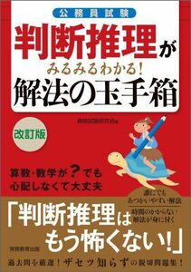 [A01077003]判断推理がみるみるわかる! 解法の玉手箱[改訂版] 資格試験研究会