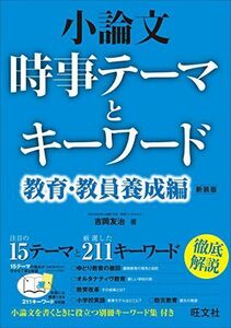 [A01169064]小論文 時事テーマとキーワード 教育・教員養成編 新装版 [単行本（ソフトカバー）] 吉岡 友治