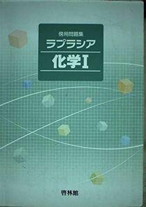 [A01028243]ラプラシア化学1 高校化学研究会; 啓林館