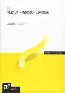 [A01135115]乳幼児・児童の心理臨床 (放送大学教材) [単行本] 山口 義枝