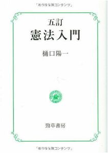 [A01343841]憲法入門 樋口 陽一