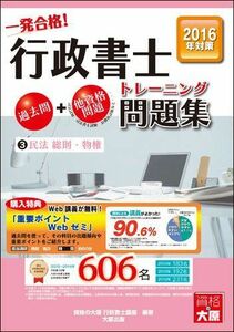 [A01406352]行政書士トレーニング問題集〈3〉民法総則・物権〈2016年度版〉 資格の大原行政書士講座