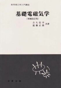 [A01412291]基礎電磁気学 (増補改訂版) (実用理工学入門講座) [単行本（ソフトカバー）] 吉久 信幸; 遠藤 正雄