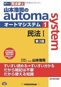 [A01350444]司法書士 山本浩司のautoma system (1) 民法(1) 第3版 (基本編・総則編) [単行本] 山本 浩司