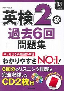 [A01359524]英検2級過去6回問題集〈’15年度版〉 成美堂出版編集部