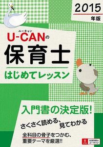 [A01422964]2015年版 U-CANの保育士 はじめてレッスン (ユーキャンの資格試験シリーズ) [単行本（ソフトカバー）] ユーキャン保育