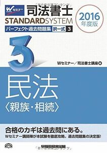 [A01382542]司法書士 パーフェクト過去問題集 (3) 択一式 民法(親族・相続) 2016年度 (司法書士スタンダードシステム) [単行本（