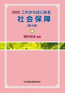 [A01548765]図説 これからはじめる社会保障 [単行本] 植村 尚史