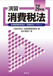 [A01553564]演習消費税法 (平成29年版) [単行本] 金井 恵美子; 公益社団法人 全国経理教育協会