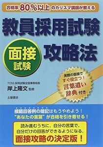 [A01686070]教員採用試験面接試験攻略法―合格率80%以上のカリスマ講師が教える! [単行本] 岸上 隆文