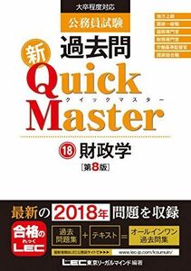 [A01843058]公務員試験 過去問 新クイックマスター 財政学 第8版 【最新平成30年試験問題収録】 東京リーガルマインド LEC総合研究所