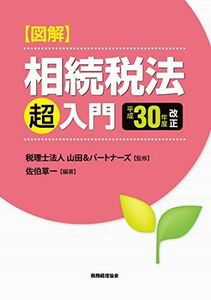 [A01885219]【図解】相続税法「超」入門〔平成30年度改正〕 [単行本] 税理士法人山田&パートナーズ; 草一，佐伯