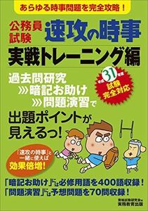 [A01900049]公務員試験 速攻の時事 実戦トレーニング編 平成31年度試験完全対応 資格試験研究会