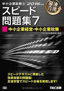 [A01457426]中小企業診断士 スピード問題集 (7) 中小企業経営・中小企業政策 2016年度 [単行本（ソフトカバー）] TAC中小企業診断