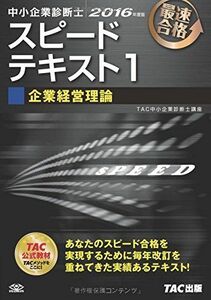 [A01496924]中小企業診断士 スピードテキスト (1) 企業経営理論 2016年度 [単行本（ソフトカバー）] TAC中小企業診断士講座