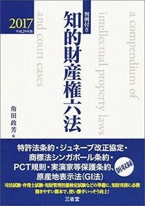 [A01852149]判例付き 知的財産権六法2017 平成29年版 政芳，角田