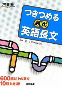 [A01076892]つきつめる頻出英語長文―600語以上の英文10題を厳選! (河合塾SERIES) [単行本] 功，小林; Watkins，G.