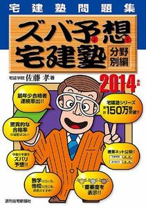 [A01470748]2014年版ズバ予想宅建塾分野別編 (QP books) 佐藤 孝