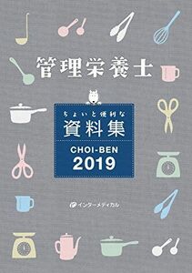 [A01856231]管理栄養士 ちょいと便利な資料集 CHOI-BEN 2019 (管理栄養士合格シリーズ) [単行本] 管理栄養士国家試験対策「か