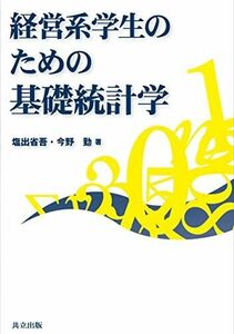 [A01598581]経営系学生のための基礎統計学 [単行本] 塩出 省吾; 今野 勤