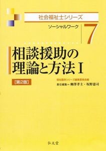 [A01843567]相談援助の理論と方法 1 第2版 (社会福祉士シリーズ 7) [単行本（ソフトカバー）] 柳澤 孝主、 坂野 憲司; 福祉臨床シ