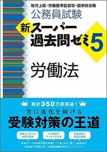 [A01726799]公務員試験 新スーパー過去問ゼミ5 労働法 資格試験研究会