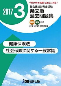 [A01546917]2017年 i.D.E.社労士塾 条文順過去問題集No.3 (健康保険法，社会保険に関する一般常識) i.D.E.社労士塾